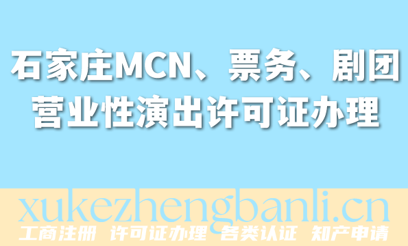 石家庄2026年MCN、票务、剧团看过来！营业性演出许可证办理攻略