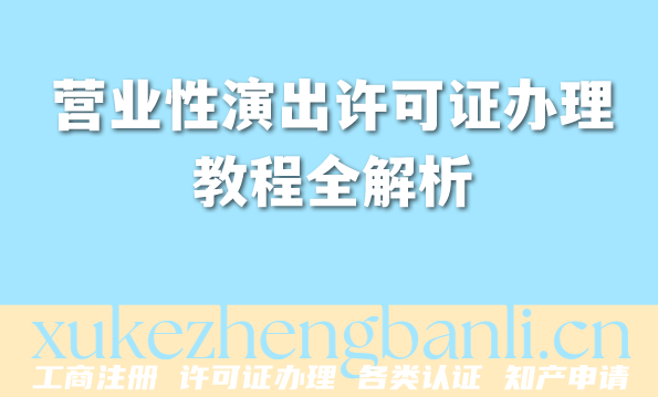 2026年营业性演出许可证办理教程全解析，避坑不绕路！