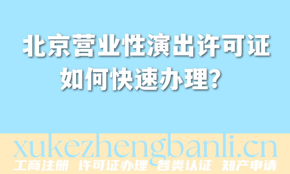 北京2026年演出资质必知:营业性演出许可证是什么,如何快速办理? 北京2026年演出资质必知:营业性演出许可证是什么,如何快速办理?