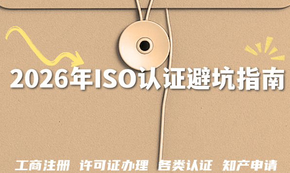 2026年ISO认证避坑指南:代办公司,谁是性价比之王? 2026年ISO认证避坑指南:代办公司,谁是性价比之王?