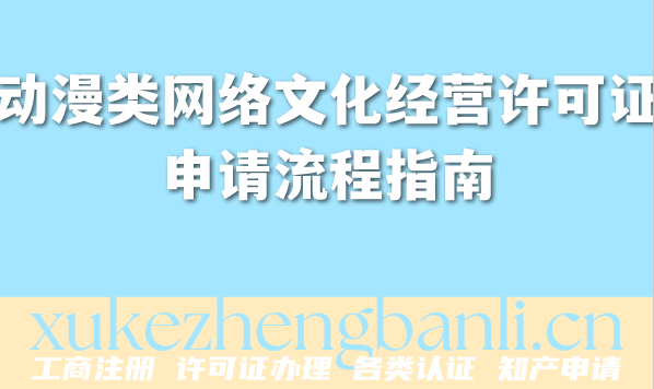 2026年动漫企业资质办理：动漫类网络文化经营许可证申请流程指南