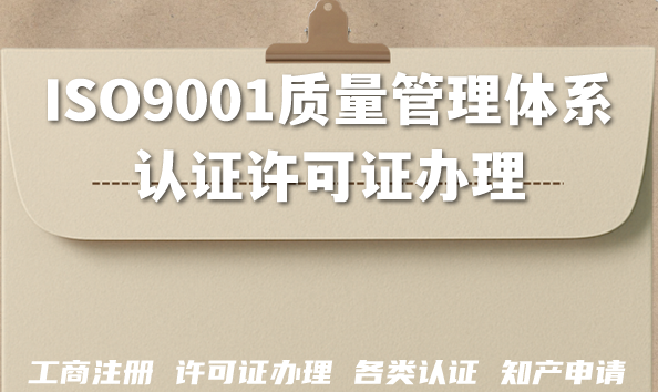 ISO9001质量管理体系认证许可证办理全攻略(2026版) ISO9001质量管理体系认证许可证办理全攻略(2026版)