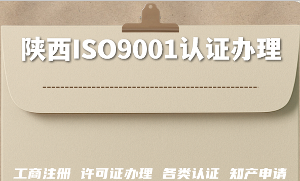 2026年陕西企业资质提升:ISO9001认证许可证办理指南 2026年陕西企业资质提升:ISO9001认证许可证办理指南