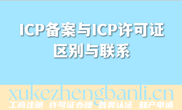 2026年互联网企业必备：一文讲透ICP备案与ICP许可证区别与联系