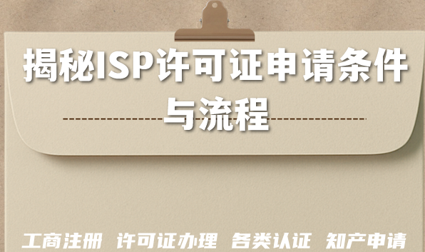 深圳2026年企业资质办理:揭秘ISP许可证申请条件与流程 深圳2026年企业资质办理:揭秘ISP许可证申请条件与流程