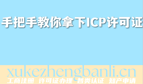 北京2026年企业资质办理攻略:手把手教你拿下ICP许可证 北京2026年企业资质办理攻略:手把手教你拿下ICP许可证