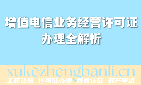 2026年企业资质百科：增值电信业务经营许可证办理全解析