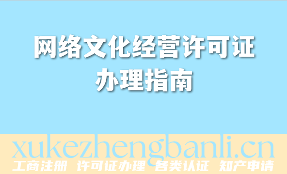 2026年网络文化经营许可证办理指南，快速上手秘籍！