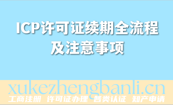 2026年企业资质维护必看！ICP许可证续期全流程及注意事项