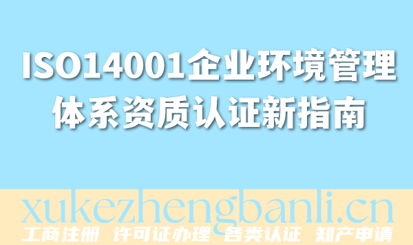 ISO14001新版标准发布,企业环境管理体系资质认证新指南 ISO14001新版标准发布,企业环境管理体系资质认证新指南