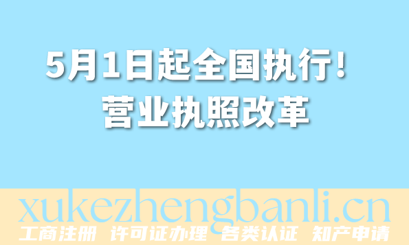 5月1日起全国执行!营业执照改革,公章下岗、材料瘦身,个体户/公司全受益 5月1日起全国执行!营业执照改革,公章下岗、材料瘦身,个体户/公司全受益