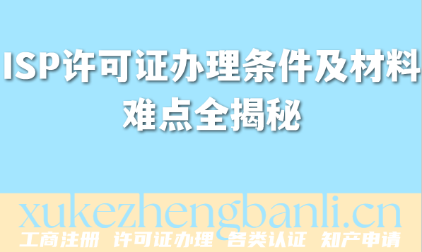 2026年ISP许可证办理条件及材料难点全揭秘