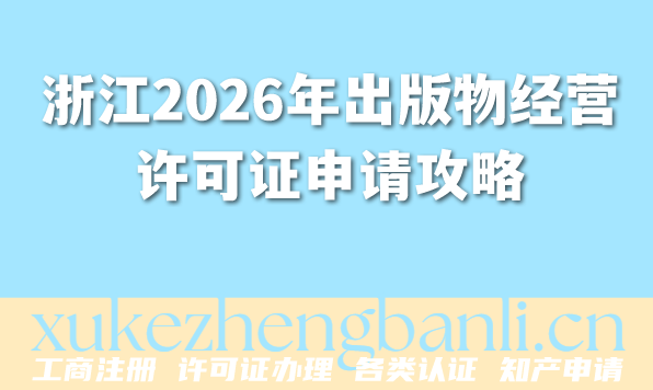 浙江2026年出版物经营许可证申请攻略,费用及流程全揭秘 浙江2026年出版物经营许可证申请攻略,费用及流程全揭秘