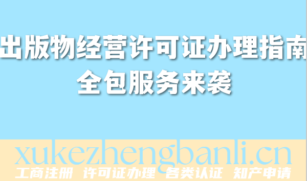 出版物经营许可证办理指南，全包服务来袭