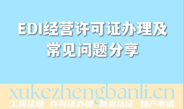 EDI经营许可证办理及常见问题分享 EDI经营许可证办理及常见问题分享