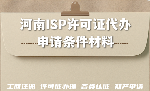河南2026年快速搞定！ISP许可证代办申请条件材料