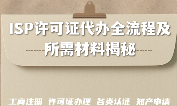ISP许可证代办全流程及所需材料揭秘（2026版）