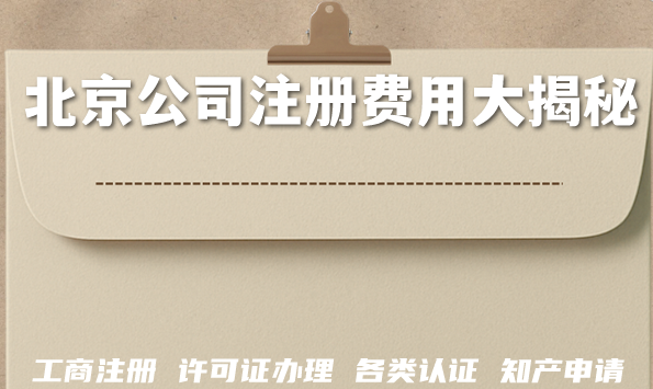 2026北京公司注册费用大揭秘,代办营业执照要花多少钱? 2026北京公司注册费用大揭秘,代办营业执照要花多少钱?