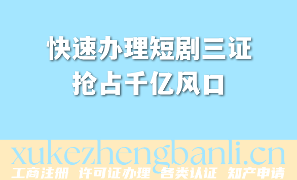 2026年AI短剧老板必看!快速办理短剧三证抢占千亿风口 2026年AI短剧老板必看!快速办理短剧三证抢占千亿风口