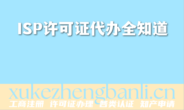 2026年ISP许可证代办全知道：条件、材料与流程