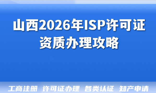 山西2026年ISP许可证资质办理攻略：所需材料与注意事项揭秘