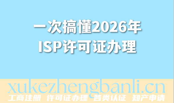 一次搞懂2026年ISP许可证办理：全网地网资质差异及要求