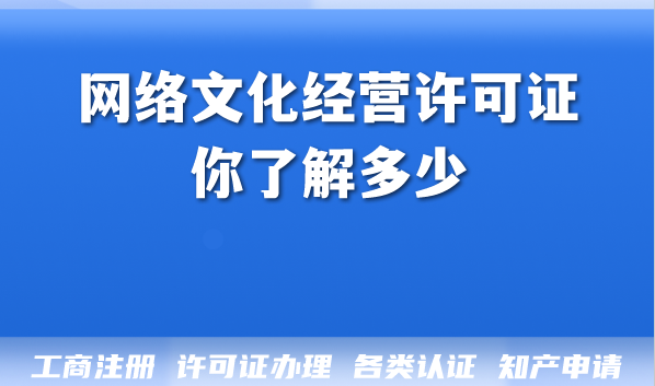 网络文化经营许可证，你了解多少？办理条件材料难点揭秘