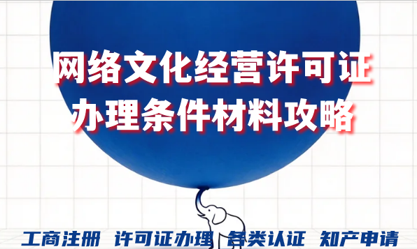 2026年网络文化经营许可证新动态，办理条件材料攻略大揭秘！