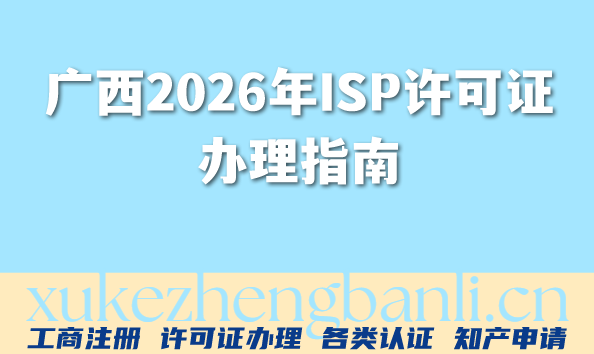广西2026年ISP许可证办理指南：条件、材料与流程详解