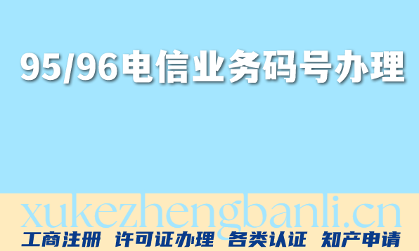 揭秘2026年:95/96电信业务码号资质办理概念 条件 材料指南 揭秘2026年:95/96电信业务码号资质办理概念 条件 材料指南