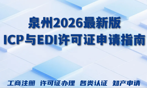 泉州2026最新版:避开踩的坑,ICP与EDI许可证申请指南 泉州2026最新版:避开踩的坑,ICP与EDI许可证申请指南