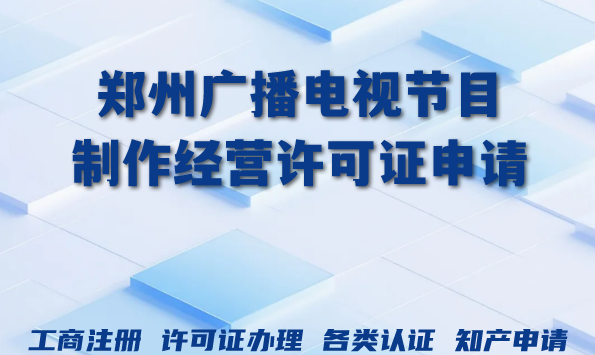 2026年郑州AI短剧漫剧资质新动向:广播电视节目制作经营许可证申请条件材料大公开 2026年郑州AI短剧漫剧资质新动向:广播电视节目制作经营许可证申请条件材料大公开