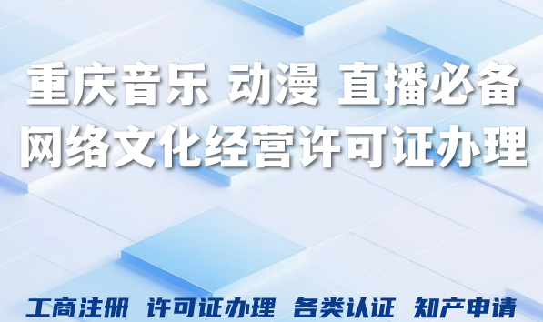 2026年重庆音乐 动漫 直播企业必备:网络文化经营许可证办理 2026年重庆音乐 动漫 直播企业必备:网络文化经营许可证办理