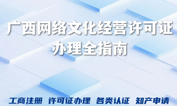 2026年文网文资质申请,广西网络文化经营许可证办理全指南 2026年文网文资质申请,广西网络文化经营许可证办理全指南