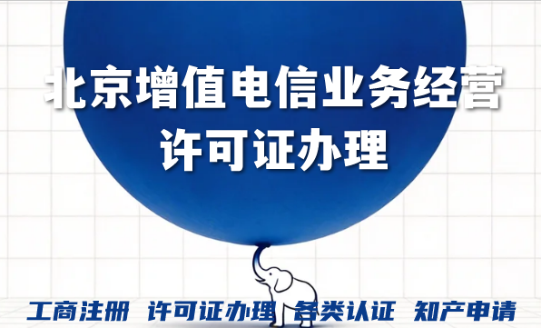 2026年北京增值电信业务经营许可证办理，条件材料全攻略