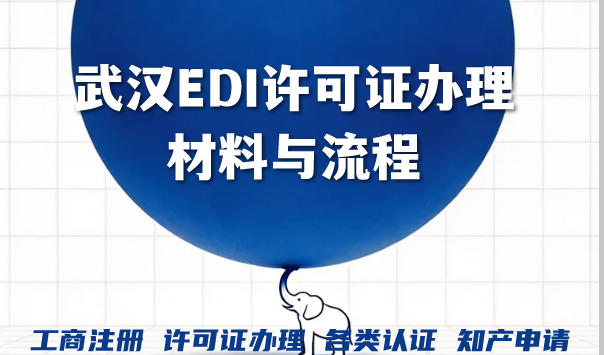 武汉电商网站APP平台2026年必看!EDI许可证办理材料与流程 武汉电商网站APP平台2026年必看!EDI许可证办理材料与流程