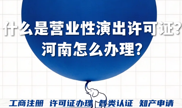 什么是营业性演出许可证?河南怎么办理?经纪人要几名? 什么是营业性演出许可证?河南怎么办理?经纪人要几名?