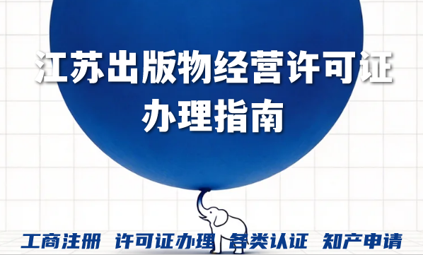 2026江苏出版物经营许可证办理指南:个体电商精准实用的流程 2026江苏出版物经营许可证办理指南:个体电商精准实用的流程