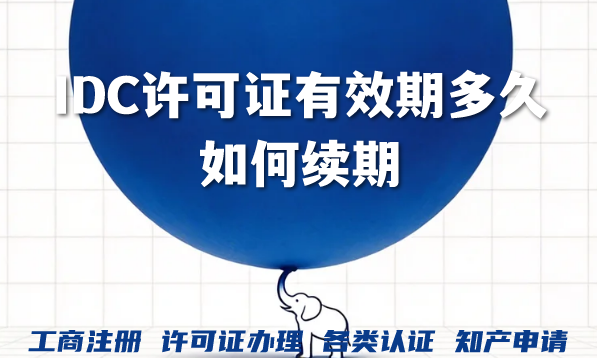 IDC许可证有效期多久?什么时候开始准备续期?