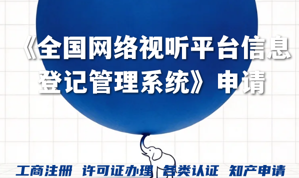 微信小程序直播新资质要求《全国网络视听平台信息登记管理系统》申请 微信小程序直播新资质要求《全国网络视听平台信息登记管理系统》申请