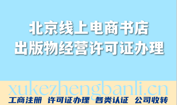 北京出版物经营许可证介绍及办理流程详解看这里！