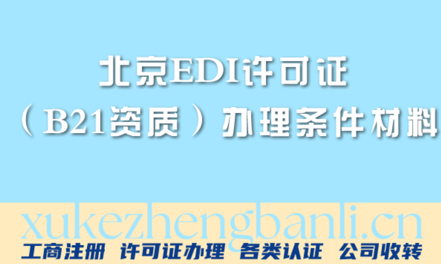 2026年北京电商企业资质:EDI许可证(B21资质)办理条件材料全攻略 2026年北京电商企业资质:EDI许可证(B21资质)办理条件材料全攻略