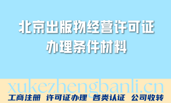2026年北京出版物经营许可证办理条件材料全攻略