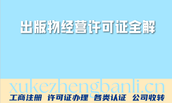 线上图书行业合规必备：出版物经营许可证全解|代办指南