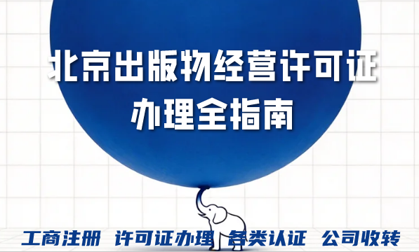 北京出版物经营许可证办理全指南｜中睿企业资质指南详解零售与批发资质办理规则