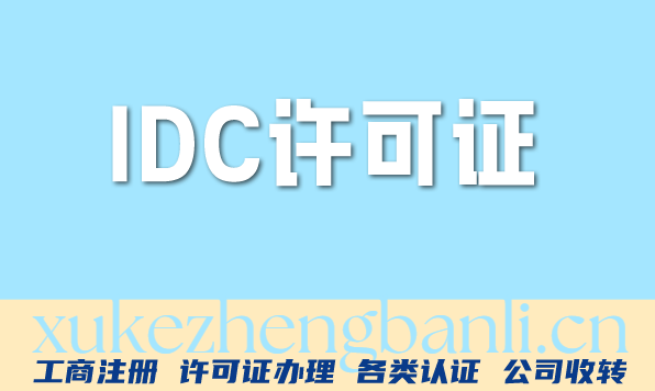 北京IDC许可证办理实操指南：打通数据中心合规全流程