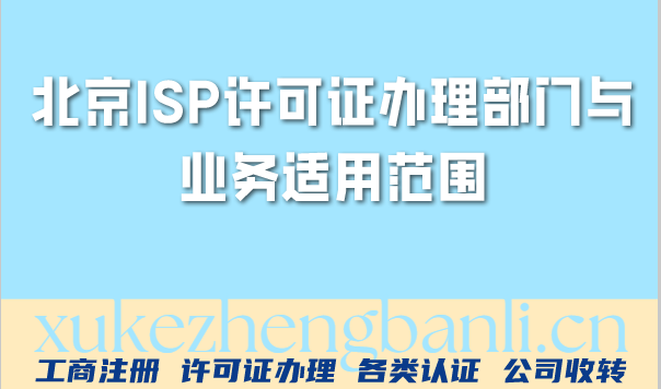 什么是ISP许可证？北京办理部门与业务适用范围