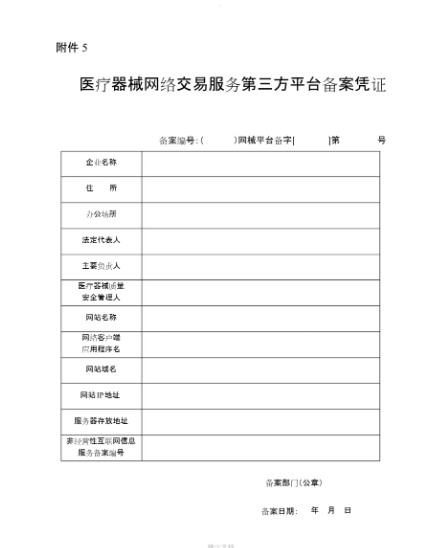 医疗器械网络交易服务第三方平台备案证书样式 医疗器械网络交易服务第三方平台备案证书样式