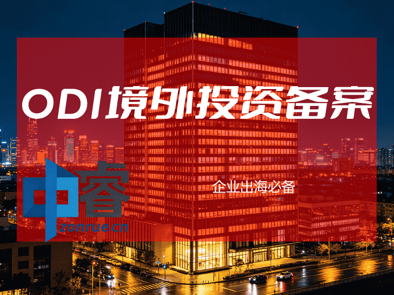 ODI备案办理配图