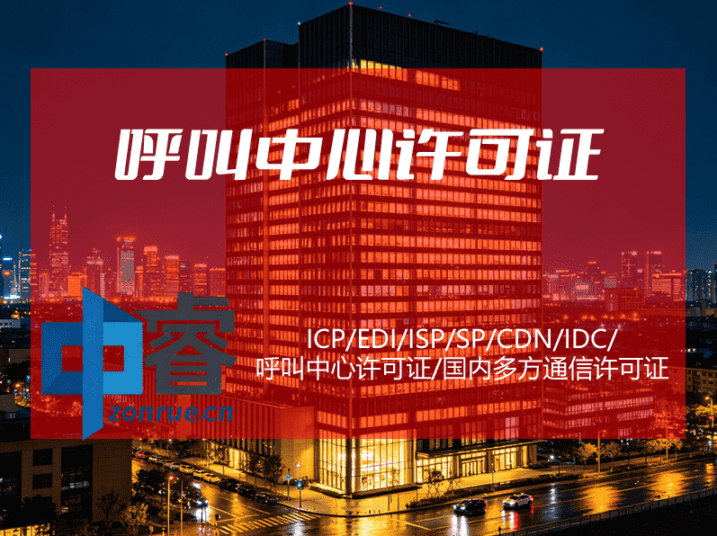 呼叫中心许可证办理配图